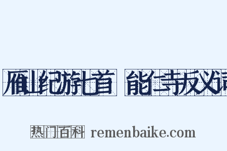 雁山纪游七首·能仁寺反义词是什么意思的图片
